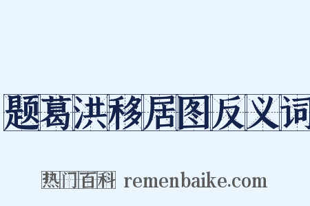 题葛洪移居图反义词是什么意思的图片